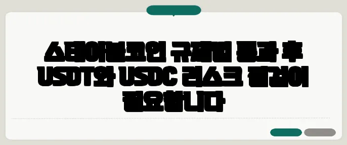 스테이블코인 규제법 통과 후 USDT와 USDC 리스크 점검이 필요합니다