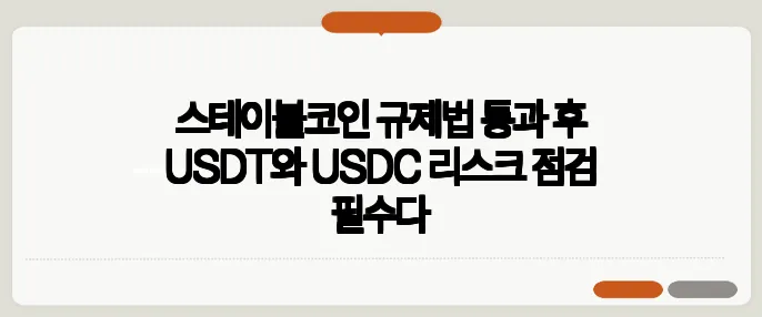 스테이블코인 규제법 통과 후 USDT와 USDC 리스크 점검 필수다