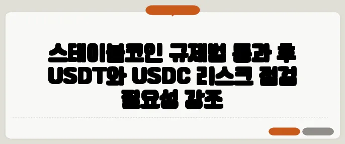 스테이블코인 규제법 통과 후 USDT와 USDC 리스크 점검 필요성 강조