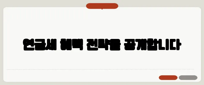 연금세 혜택 전략을 공개합니다