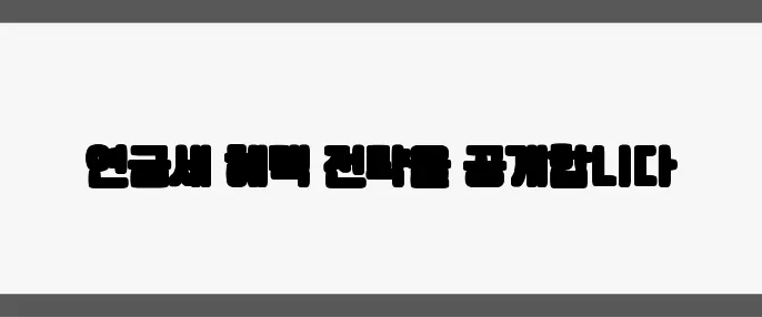 연금세 혜택 전략을 공개합니다