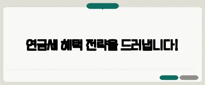연금세 혜택 전략을 드러냅니다!
