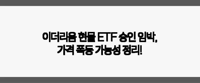 이더리움 현물 ETF 승인 임박, 가격 폭등 가능성 정리!