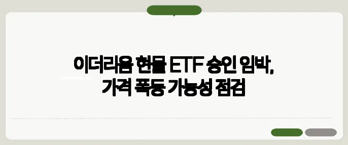 이더리움 현물 ETF 승인 임박, 가격 폭등 가능성 점검