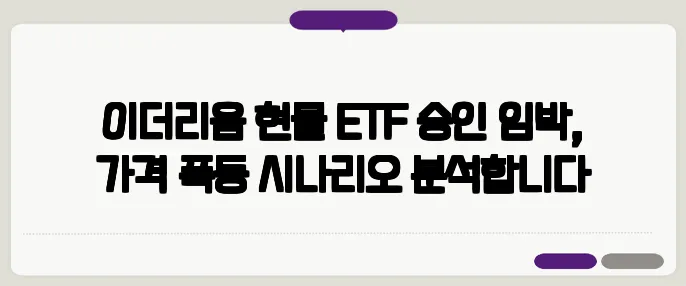 이더리움 현물 ETF 승인 임박, 가격 폭등 시나리오 분석합니다