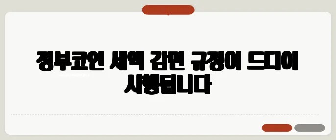 정부코인 세액 감면 규정이 드디어 시행됩니다