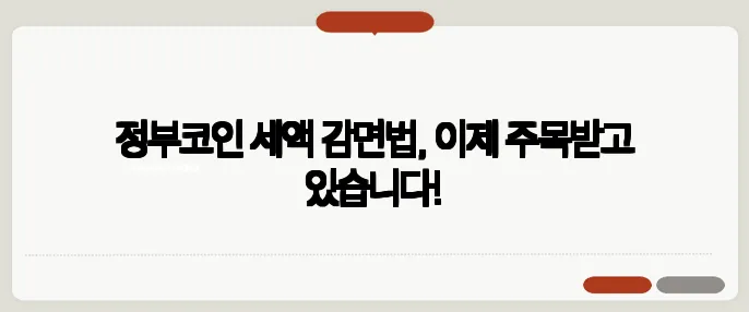 정부코인 세액 감면법, 이제 주목받고 있습니다!