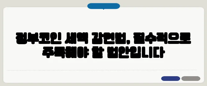 정부코인 세액 감면법, 필수적으로 주목해야 할 법안입니다