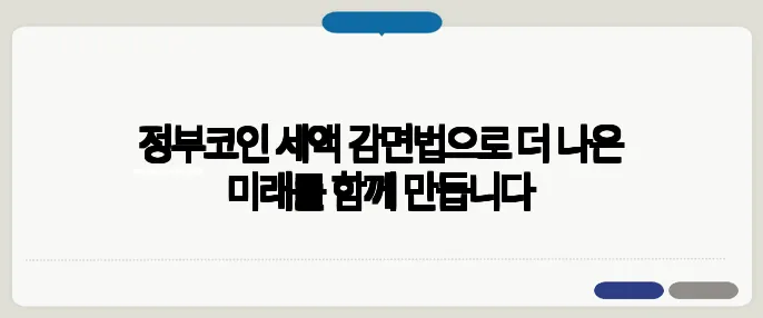 정부코인 세액 감면법으로 더 나은 미래를 함께 만듭니다