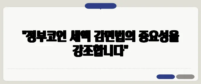 "정부코인 세액 감면법의 중요성을 강조합니다"