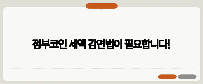 정부코인 세액 감면법이 필요합니다!