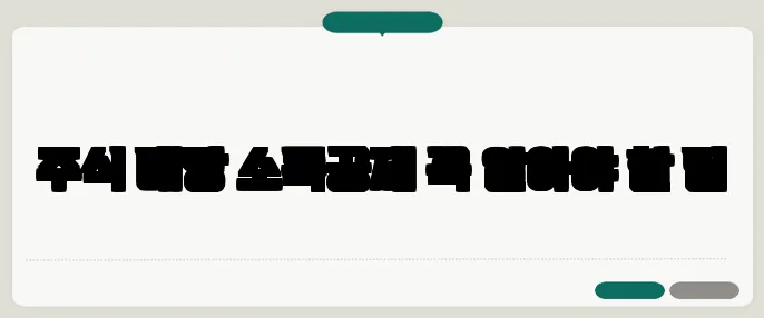 주식 배당 소득공제 꼭 알아야 할 팁