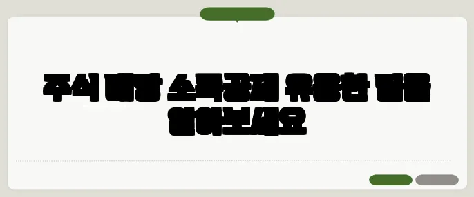 주식 배당 소득공제 유용한 팁을 알아보세요