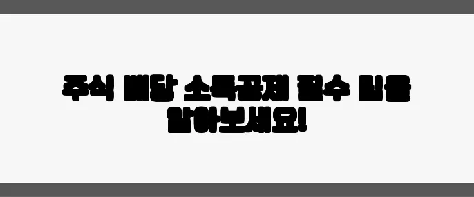 주식 배당 소득공제 필수 팁을 알아보세요!