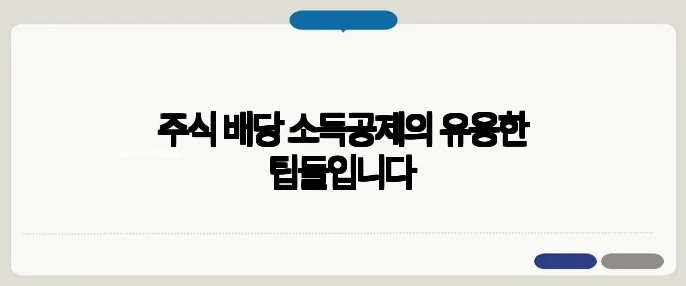 주식 배당 소득공제의 유용한 팁들입니다