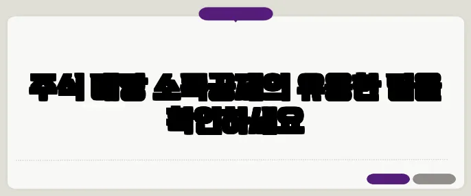 주식 배당 소득공제의 유용한 팁을 확인하세요