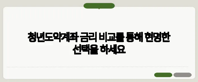 청년도약계좌 금리 비교를 통해 현명한 선택을 하세요