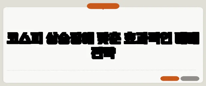 코스피 상승장에 맞춘 효과적인 매매 전략