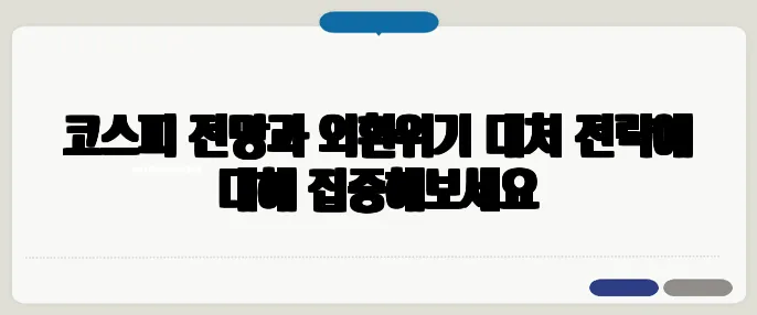 코스피 전망과 외환위기 대처 전략에 대해 집중해보세요