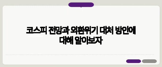 코스피 전망과 외환위기 대처 방안에 대해 알아보자