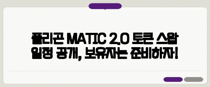 폴리곤 MATIC 2.0 토큰 스왑 일정 공개, 보유자는 준비하자!