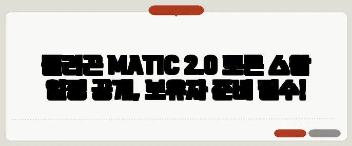 폴리곤 MATIC 2.0 토큰 스왑 일정 공개, 보유자 준비 필수!