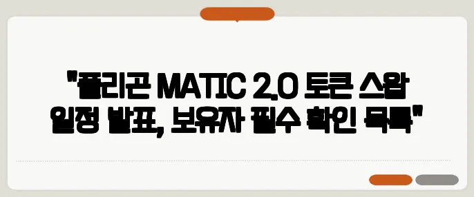 "폴리곤 MATIC 2.0 토큰 스왑 일정 발표, 보유자 필수 확인 목록"