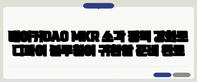 메이커DAO MKR 소각 정책 강화로 디파이 블루칩이 귀환할 준비 완료