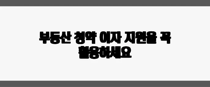 부동산 청약 이자 지원을 꼭 활용하세요