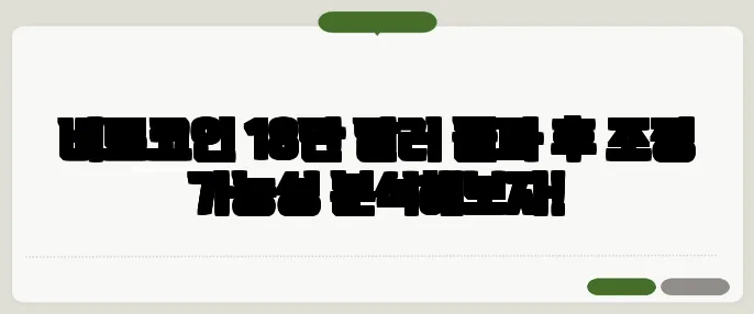 비트코인 18만 달러 돌파 후 조정 가능성 분석해보자!
