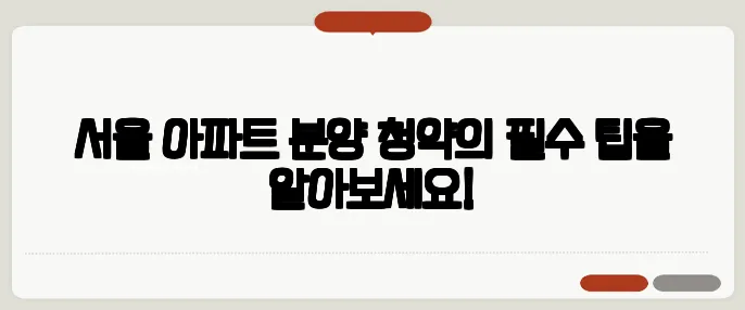 서울 아파트 분양 청약의 필수 팁을 알아보세요!