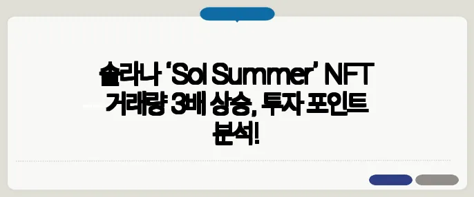 솔라나 ‘Sol Summer’ NFT 거래량 3배 상승, 투자 포인트 분석!