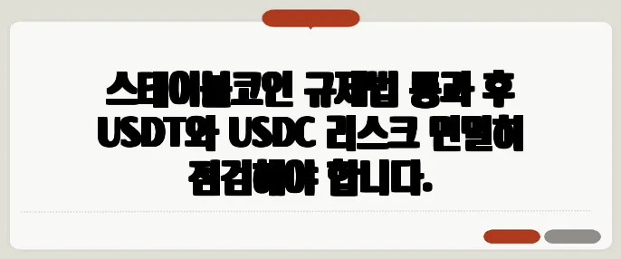 스테이블코인 규제법 통과 후 USDT와 USDC 리스크 면밀히 점검해야 합니다.