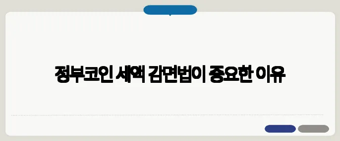 정부코인 세액 감면법이 중요한 이유