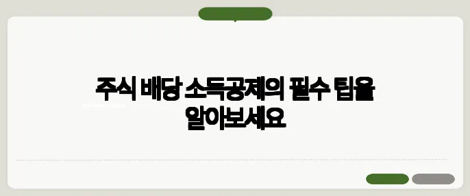 주식 배당 소득공제의 필수 팁을 알아보세요