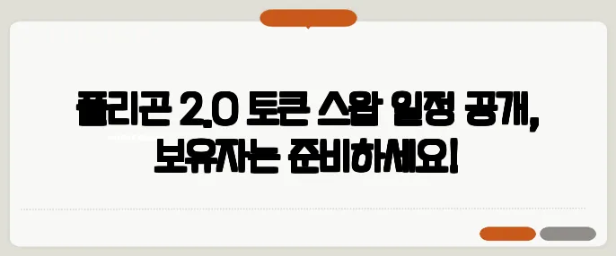 폴리곤 2.0 토큰 스왑 일정 공개, 보유자는 준비하세요!